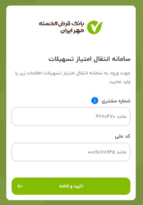 سامانه انتقال و فروش امتیاز وام بانک مهر ایران