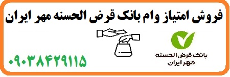 فروش امتیاز وام بانک مهر ایران