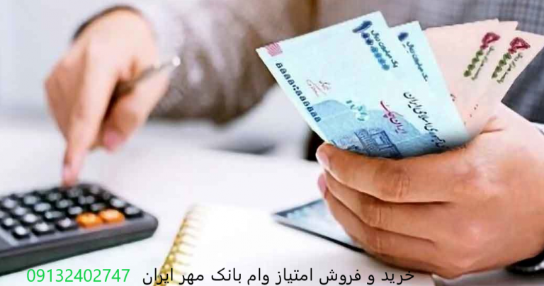 خرید و فروش امتیاز وام بانک مهر ایران