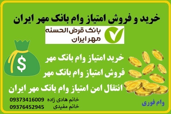 فروش امتیاز وام بانک مهر ایران - خرید امتیاز وام بانک مهر ایران